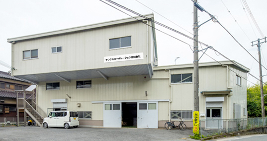 本社兼工場